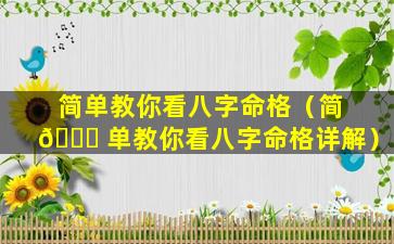 简单教你看八字命格（简 🍀 单教你看八字命格详解）